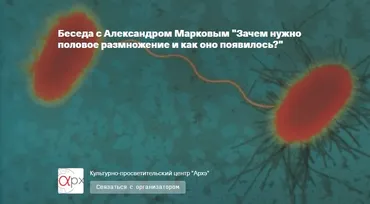 [Архэ] Зачем нужно половое размножение и как оно появилось? (Александр Марков)