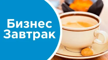[Asamova School] Бизнес завтрак №9