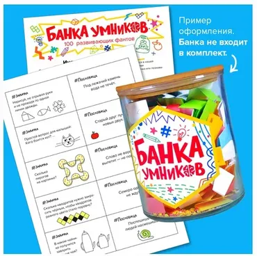 Банка умников: 100 развивающих фантов [Банда умников]