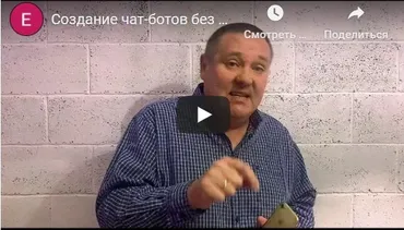 [edston] Создание чат-ботов в WhatsApp, Telegram, Viber для маркетинга и продаж (Николай Петров)