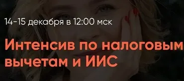 Интенсив по налоговым вычетам и ИИС. Тариф Премиум (Виктория Шергина)