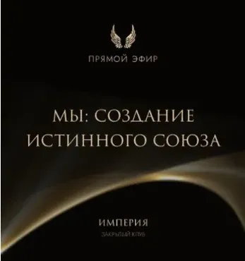 Эфир и медитация МЫ: создание истинного союза (Татьяна Румянцева)