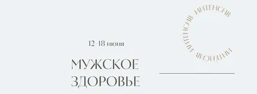 [Marina Rawway] Мужское здоровье (Марина Ерохина)