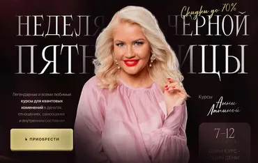 Неделя черной пятницы. Пакет Все и сразу (Анна Лапина)