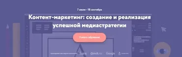 [Нетология] Контент-маркетинг: создание и реализация успешной медиастратегии (Николай Смирнов)