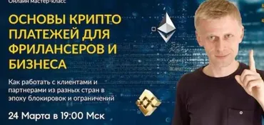 [Паша про западный фриланс] Основы крипто платежей для фрилансеров и бизнеса (Пол Виницкий)