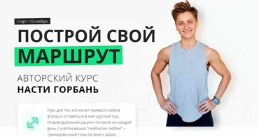 Построй свой маршрут. Тариф Хочу сама (Настя Горбань)