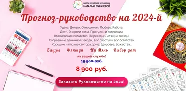 Прогноз-руководство на 2024 (Наталья Пугачева)