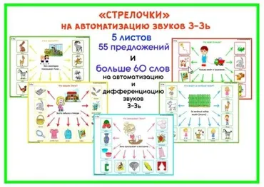 [razvdeteimsk] Логопедические игры и пособия. «Стрелочки» на звуки З, Зь (Наталья Грицуник)