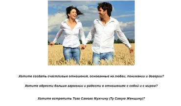 Счастливые отношения или как встретить родственную душу (Марина Сабурова)