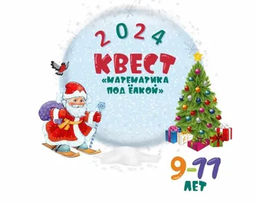 [Школа Эллипс] Новогодний квест Математика под ёлкой. 9-11 лет