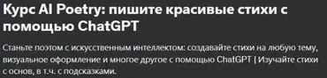 [Udemy] Курс AI Poetry: пишите красивые стихи с помощью ChatGPT (Navin B)