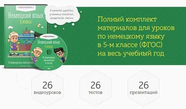 [videouroki.net] Немецкий язык 5 класс ФГОС (Дмитрий Тарасов)