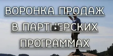 Воронка продаж для партнерских программ за 1 вечер (Виталий Тимофеев)