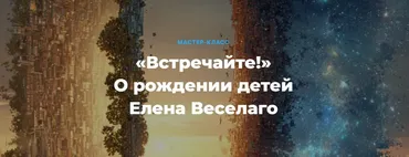 Встречайте! О рождении детей (Елена Веселаго)