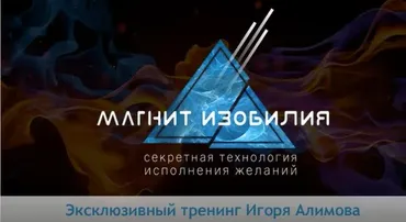 [Жизнь на все 100] Магнит Изобилия: секретная технология исполнения желаний