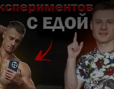 20 лет экспериментов с едой. Выводы и итоги ДОКа! (Андрей Егоров)