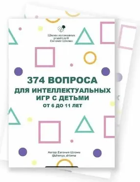 374 вопроса для интеллектуальных игр с детьми от 6 до 11 лет (Евгения Шлома)