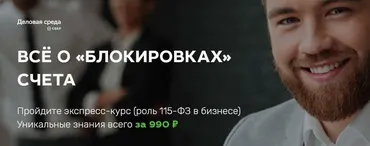[Деловая Среда Сбер] Всё о «Блокировках» счета