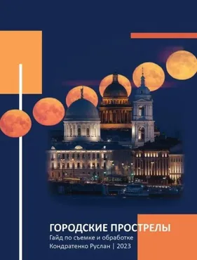 Гайд по съемке городских прострелов 2023 (Руслан Кондратенко)