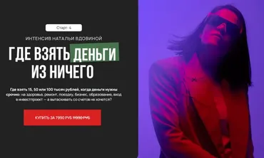 Где взять деньги из ничего (Наталья Вдовина)