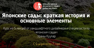 Элементы японского сада. Блок 2 (Урана Куулар)