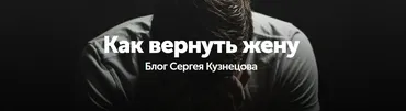 Как вернуть жену (Данил Деличев)