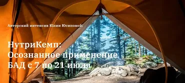 НутриКемп: Осознанное применение БАД. Пакет Продвинутый (Юлия Юсипова)