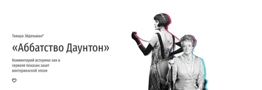 [Прямая речь] Аббатство Даунтон (Тамара Эйдельман)