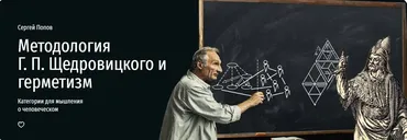 [Прямая речь] Методология Г. П. Щедровицкого и герметизм. Категории для мышления о человеческом (Сергей Попов)