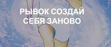 [Re-Self] Ежегодный рывок: создай себя заново (Олеся Власова)