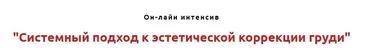 Системный подход к эстетической коррекции груди (Игорь Атрощенко)