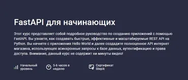 [Stepik] FastAPI для начинающих (Илья Перминов)