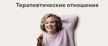 Терапевтические отношения. Тариф Лекционный (Анна Риттер)