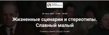 [Точка интеллекта] Архетипы: Жизненные сценарии и стереотипы. Славный малый (Елена Гребеникова)