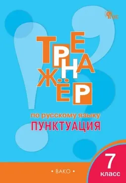 Тренажёр по русскому языку. Пунктуация. 7 класс (Елена Александрова)