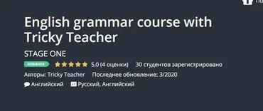 [Udemy] Курс грамматики английского с Tricky Teacher (Tricky Teacher)
