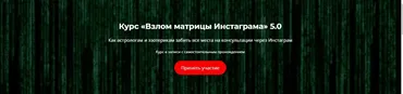 Взлом матрицы Инстаграма 5.0 (Никита Галицын)