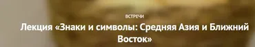 Знаки и символы: Средняя Азия и Ближний Восток (Полина Уханова)