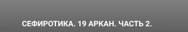 19 Аркан. Часть 2 (Кирилл Гурин)