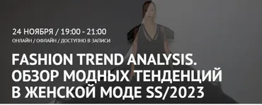 [ArtImage] Fashion Trend Analysis. Обзор модных тенденций в женской моде SS/23 (Татьяна Кулахметова)