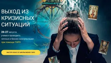 [Бизнес-Таро] Выход из кризисных ситуаций (Евгения Алексеева)