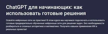 ChatGPT для начинающих, как использовать готовые решения (Иван Орехов)