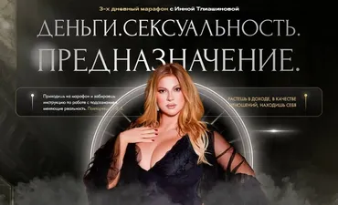 Деньги. Сексуальность. Предназначение. Тариф С записью (Инна Тлиашинова)