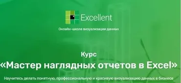 [Excellent] Мастер наглядных отчетов в Excel 2020 (Ольга Базалева)