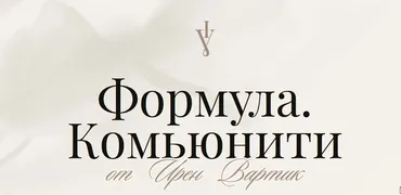 Формула. Комьюнити. Ноябрь 2024 - Апрель 2025 (Ирен Вартик)