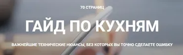 Гайд по техническому планированию кухни (Кристина Чемелова)