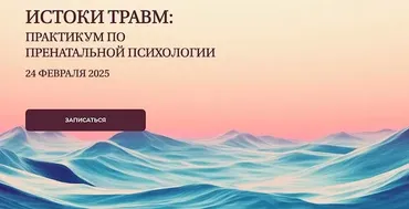 Истоки травм: практикум по пренатальной психологии (Елена Журек)