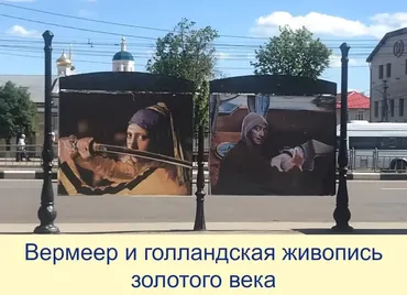 [Эрмитаж] Вермеер и голландская живопись золотого века (Л. В. Фролова)