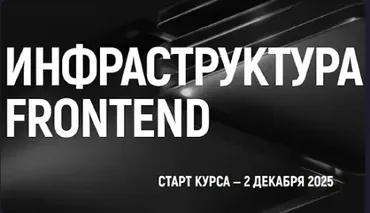 [kobezzza.lab] Инфраструктура Frontend 2025. Тариф Все включено  (Дмитрий Холстинин)